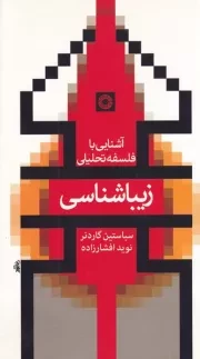 آشنایی با فلسفه تحلیلی زیباشناسی /ش.پ/ حکمت