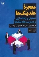 معجزه هلدینگ ها /ش.ر/ اندیشه احسان