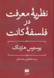 نظریه معرفت در فلسفه کانت /ش.ر/ هرمس