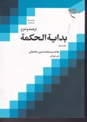 ترجمه بدایه الحکمه 2 /ش.و/ بوستان کتاب