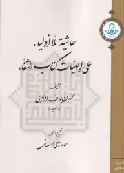 حاشیه ملا اولیاء علی الهیات کتاب الشفاء /ش.و/ حکمت و فلسفه