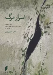 اسرار مرگ /ش.ر/ قو