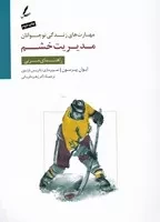 مدیریت خشم راهنمای مربی /ش.ر*/ سایه سخن