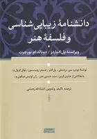 دانشنامه زیبایی شناسی و فلسفه هنر /گ.و/ سوفیا