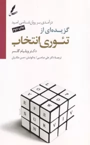 گزیده‌ای از تئوری انتخاب /ش.ر/ سایه سخن