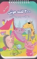 200 لقمه هوش 5 تا 6 سال /ش.ج/ گوهر اندیشه