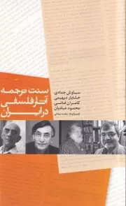 سنت ترجمه آثار فلسفی در ایران‌ /ش.پ/ پایان