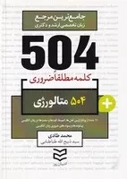 504 کلمه متالوژی /ش.ج/ ادیبان روز