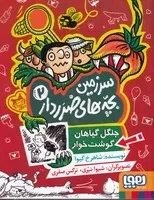 سرزمین بچه های ضرردار 2 جنگل گیاهان گوشت خوار /ش.ر/ هوپا