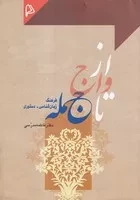 از واج تا جمله /ش.و/ چاپار