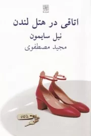 اتاقی در هتل لندن /ش.ر/ نیلا