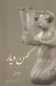 کهن دیار 1 /گ.و/ سبزان