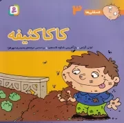 فسقلی 3 (کاکا کثیفه) (شمیز،خشتی بزرگ،قدیانی)