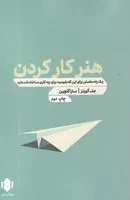 هنر کار کردن /ش.ر/ مهرگان خرد