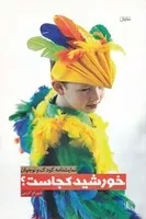 خورشید کجاست /ش.ر/ نمایش