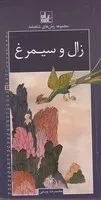 رمان های شاهنامه14 زال و سیمرغ /ش.ر/ خانه ادبیات