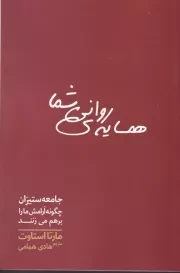 همسایه‌ی روانی شما /ش.ر/ سبزان