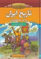 تاریخ ایران برای نوجوانان قبل از اسلام /گ.و/ آرایان