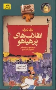 تاریخ ترسناک 1 انقلاب های پرهیاهو /ش.و/ افق