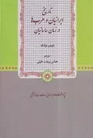 تاریخ ایرانیان و عرب ها در زمان ساسانیان /گ.و/ پژوهشگاه علوم انسانی