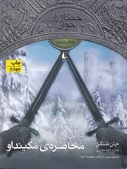 جنگاوران جوان 6 محاصره‌ی مکیند او /ش.ر/ افق