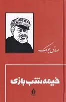 خیمه شب بازی /گ.ر/ بدرقه جاویدان