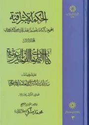 الحکمه الاشراقیه 3 /گ.و/ پژوهشگاه علوم انسانی