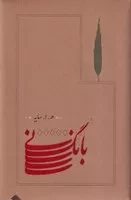 بانگ نی (زرکوب،رقعی،کارنامه)