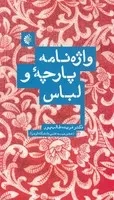 واژه‌نامه پارچه و لباس /ش.پ/ خانه هنرمندان