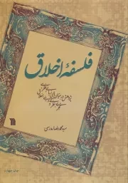 فلسفه اخلاق /ش.و/ سروش