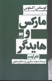 مارکس و هایدگر /ش.ر/ هرمس