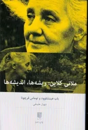 ملانی کلاین:ریشه ها،اندیشه ها /ش.ر/ بینش نو