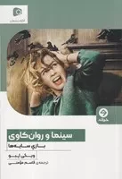 سینما و روان‌کاوی /ش.ر/ خوانه