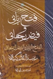 فتح ربانی و فیض رحمانی /گ.ر/ مولی