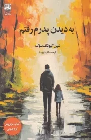 به دیدن پدرم رفتم /ش.ر/ دانش آفرین