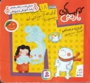 کتاب نارنجی 18 گرگی که از دودکش آمد (شمیز،خشتی کوچک،قدیانی)