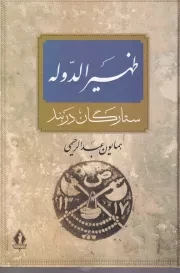 ظهیرالدوله ستارگان دربند /گ.و/ بدرقه جاویدان