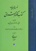 کتاب حکمة الاشراق /ش.و/ طه