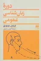 دوره زبان شناسی عمومی /ش.ر/ هرمس