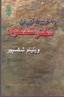 به تربیت آوردن دختر تندخوی /ش.ر/ پرسش