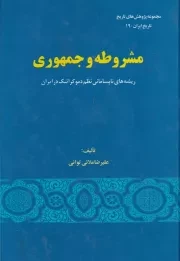 مشروطه و جمهوری /گ.و/ گستره