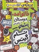 تام گیتس 12 خانواده،دوستان و جانورهای پشمالو /ش.و/ افق