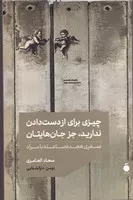 چیزی برای از دست دادن ندارید،‌جز جان‌هایتان /ش.پ/ مد