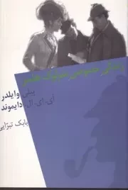 زندگی خصوصی شرلوک هلمز /ش.ر/ نیلا