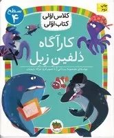 کلاس اولی کتاب اولی28 کارآگاه دلفین زبل سطح 4 /ش.ر/ افق