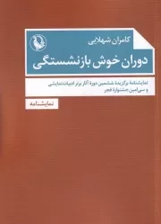 دوران خوش بازنشستگی /ش.ج/ مروارید