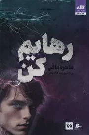 رهایم کن /ش.ر/ مجازی