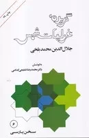 گزیده غزلیات شمس /ش.ر/ امیرکبیر