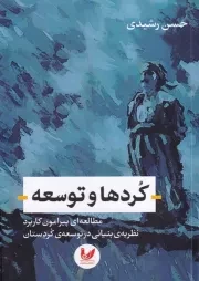 کردها و توسعه /ش.ر/ اندیشه احسان