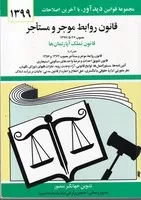 قانون روابط موجر و مستاجر 1403 /ش.ج/ دیدآور